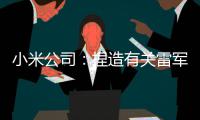 小米公司：捏造有关雷军谣言，李某华被行拘10日