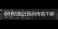 小升初临近民间传言不断 郑州市中招办紧急辟谣