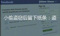  小偷盗窃后留下纸条：盗亦有道，转钱就还你