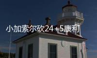 小加索尔砍24+5康利18分 灰熊轻取掘金迎三连胜