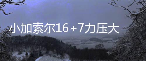 西部形势解析：8强仅2队无忧 火箭抢位仍需死拼 小加灰熊44-43领先马刺