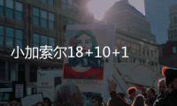 小加索尔18+10+10康利22+12 老鹰6人上双负灰熊