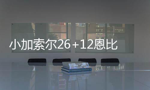 勇士经理：新季肯定轮休 避免上季73胜无冠悲剧 小加熊胜小加索尔挺身而出