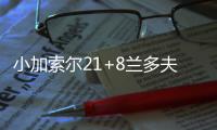 小加索尔21+8兰多夫23分 灰熊灭尼克斯进季后赛
