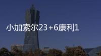  小加索尔23+6康利10分 灰熊季前赛擒以色列豪门
