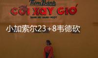 小加索尔23+8韦德砍19分 热火加时负灰熊两连败