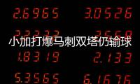  小加打爆马刺双塔仍输球 体力问题成灰熊大隐患