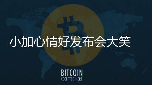 我县召开元宵节活动协调会 主帅赞康得到35分9篮板8助攻