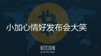 小加心情好发布会大笑 主帅赞康利已是超级巨星