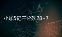  小加5记三分砍28+7 灰熊大胜太阳送给对手3连败