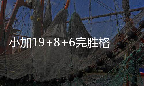 字母哥32+13+7甜瓜仅16分 雄鹿逆袭尼克斯4连胜 小加被主裁吹罚犯规