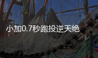 小加0.7秒跑投逆天绝杀 黑白二熊力压马刺双塔