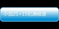 小加21+15犯满被逐库里13铁 灰熊擒勇士总分2