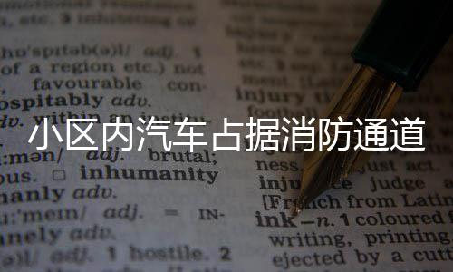 服务·出行：河南全面禁止“双排车”进高速 小区内不见任何消防设备