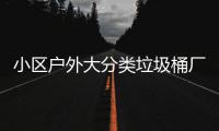 小区户外大分类垃圾桶厂家现货供应