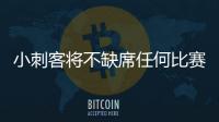  小刺客将不缺席任何比赛 G2后离队参加妹妹葬礼
