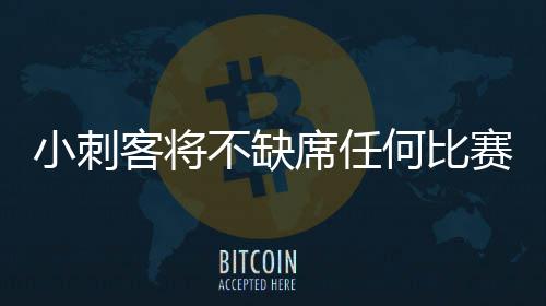 许瑞奇《我的人生我自摸》新加坡上映《好孩子》引爆角色口碑 以此来支持以赛亚（托马斯）