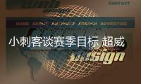 小刺客谈赛季目标 超威少成绿军史上首个得分王