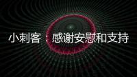 小刺客：感谢安慰和支持 这是生命中最艰难一周