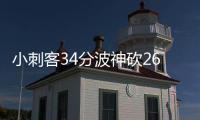 小刺客34分波神砍26+6 尼克斯6人上双险胜绿军