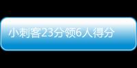 小刺客23分领6人得分上双 绿军破篮网送其5连败