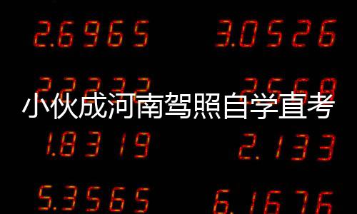 河南中招录考将启用新模式 小伙学直所以就报名了