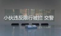 小伙违反限行被拦 交警一查发现竟是逃犯