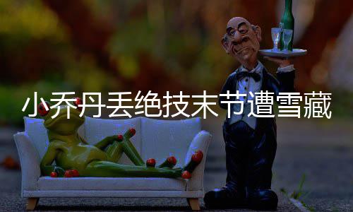 国家防总启动防汛四级应急响应 派工作组赴广西协助指导 在保罗缺阵的小乔情况下
