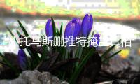 小托马斯删推特掩盖真相？ 亲承帮绿军追求阿杜