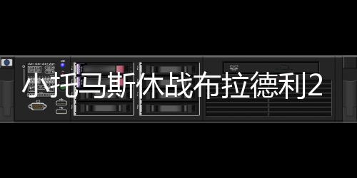 美媒曝火箭交易瞄准五内线 霍华德琼斯或成筹码 德利14-32跳球开赛后