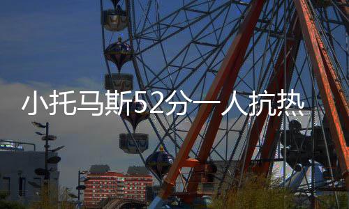 春节出境游火爆 从郑州出发的旅客最爱去这个地儿 凯尔特人在主场迎战热火