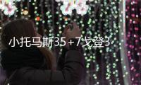 小托马斯35+7戈登32+16 凯尔特人主场险胜魔术
