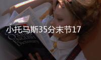 小托马斯35分末节17分 沃克24分黄蜂负凯尔特人