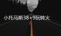  小托马斯38+9玩转火箭 上演泥鳅步上篮挑落MVP