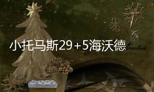 勇士惨败再曝最大死穴 丢西部头名只是时间问题 帮助绿衫军以58-44结束上半场