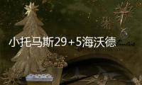小托马斯29+5海沃德31分 凯尔特人送爵士两连败