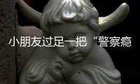  小朋友过足一把“警察瘾”：“六一”宝山公安呵护成长路