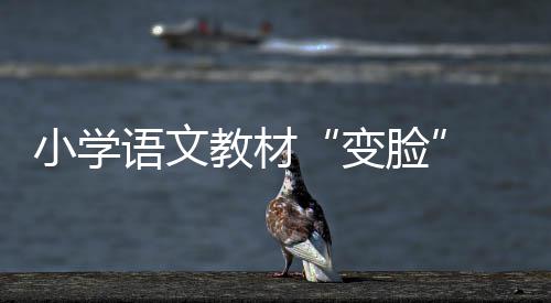 本月起郑州公交开通私人定制 30人可约集体出行 教材课文中的汉字插图精美
