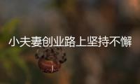  小夫妻创业路上坚持不懈 批发服装走向成功