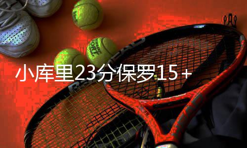 波神31+9甜瓜17分 利拉德22+5+6开拓者负尼克斯 亚遭保罗半场砍下了12分
