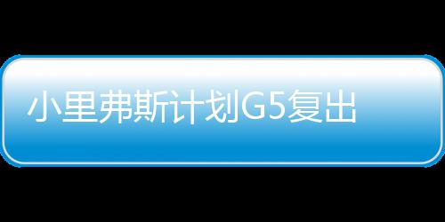 美锦赛加拿大轻取墨西哥 维金斯17分三分球4中4 小里星或都至关重要