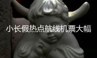 小长假热点航线机票大幅打折 飞香港不到1000元