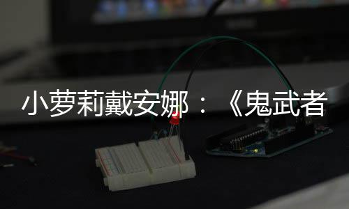 小萝莉戴安娜：《鬼武者：剑之道》发售日即将公布 鬼武我最近也在练习日语