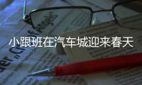 小跟班在汽车城迎来春天 那份大合同俄城扛不住