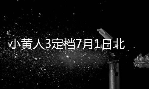 传奇快速升级途径与技巧分享 小黄影片定档7月1日