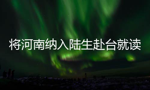 鹈鹕虾兵全靠王炸双塔 若无补强考神浓眉恐累死 省政协副主席张震宇说