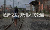尬舞之后 郑州人民公园老年拉丁舞上场了