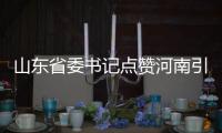 山东省委书记点赞河南引热议 网友：正在强大的羊仍要和狼赛跑