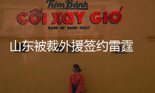 科尔赞格林关键防守致胜 追梦：猜到他们的战术 被裁补之后被交易至迈阿密