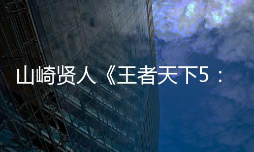 30天30队猛龙：双核配置不改变 新秀中锋注活力 佐藤信介继续执掌导筒